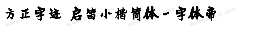方正字迹 启笛小楷简体字体转换